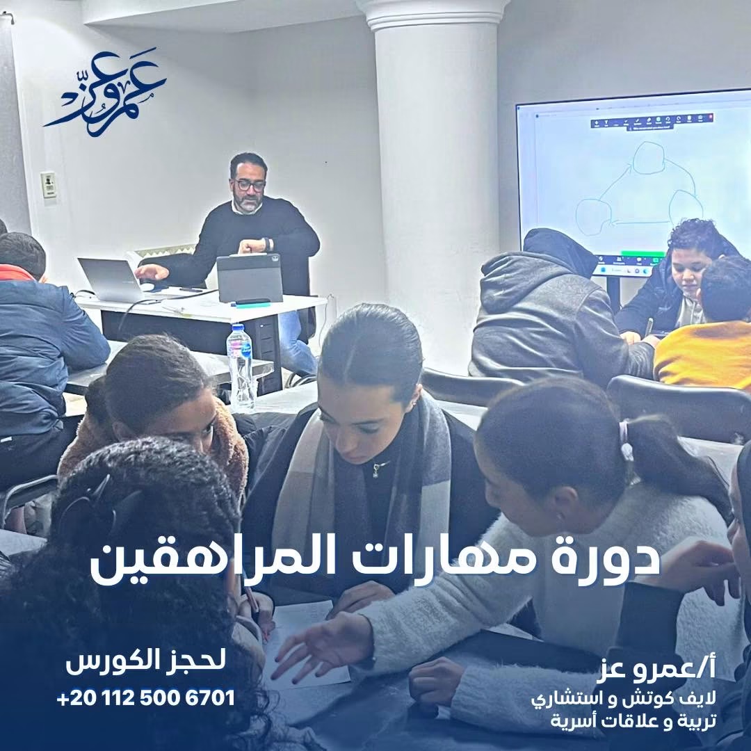 عمرو عز خلال دورة مهارات المراهقين التدريبية