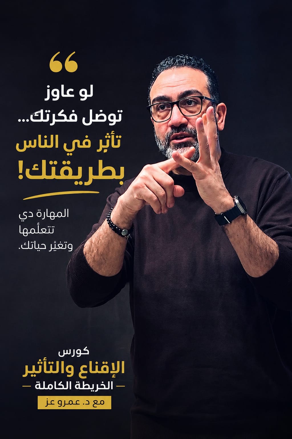 غلاف كورس الإقناع والتأثير - الخريطة الكاملة مع د. عمرو عز