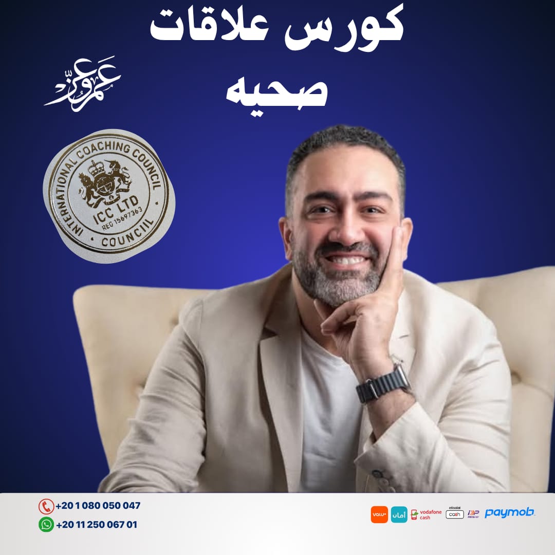 غلاف كورس علاقات صحية مع عمرو عز