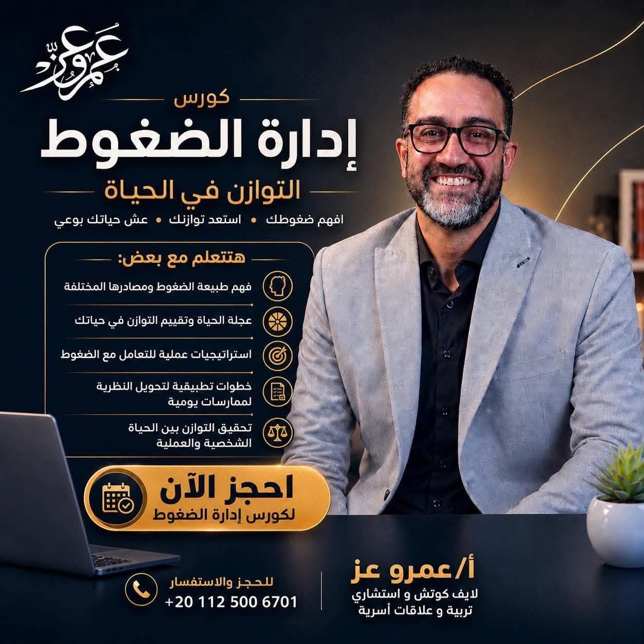غلاف كورس إدارة الضغوط مع عمرو عز