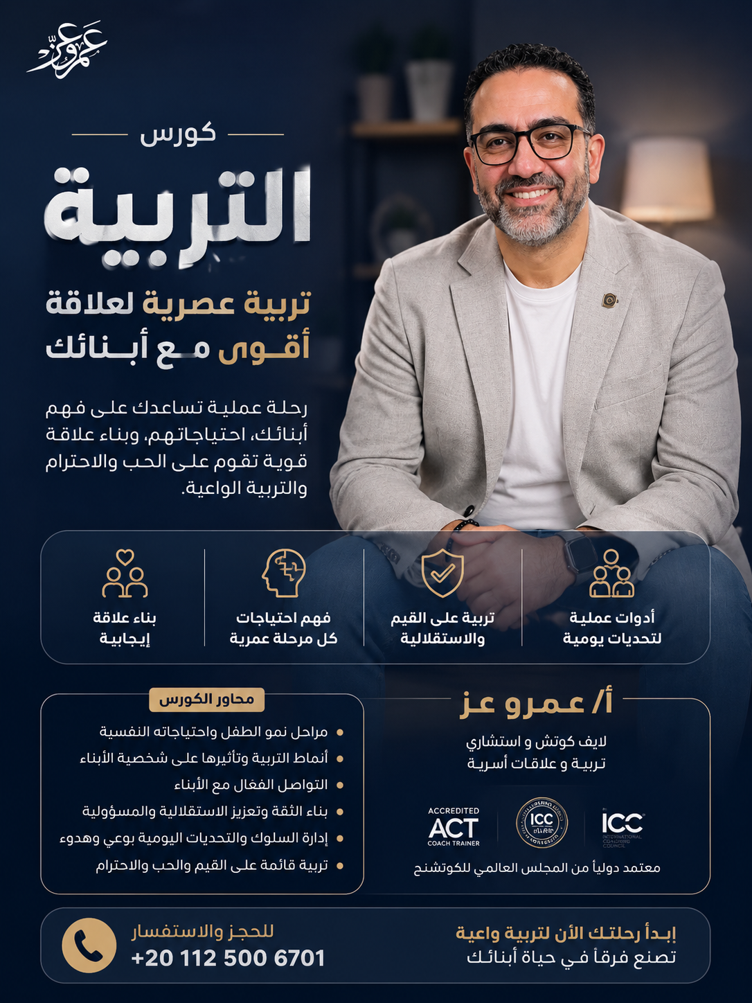غلاف كورس التربية - تربية عصرية لعلاقة أقوى مع الأبناء مع عمرو عز