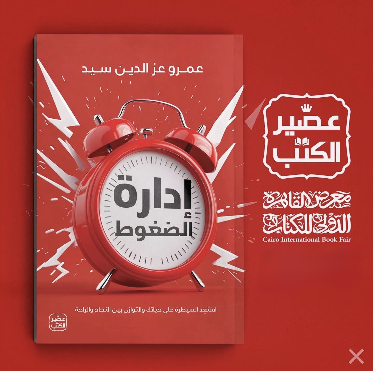غلاف كتاب إدارة الضغوط
