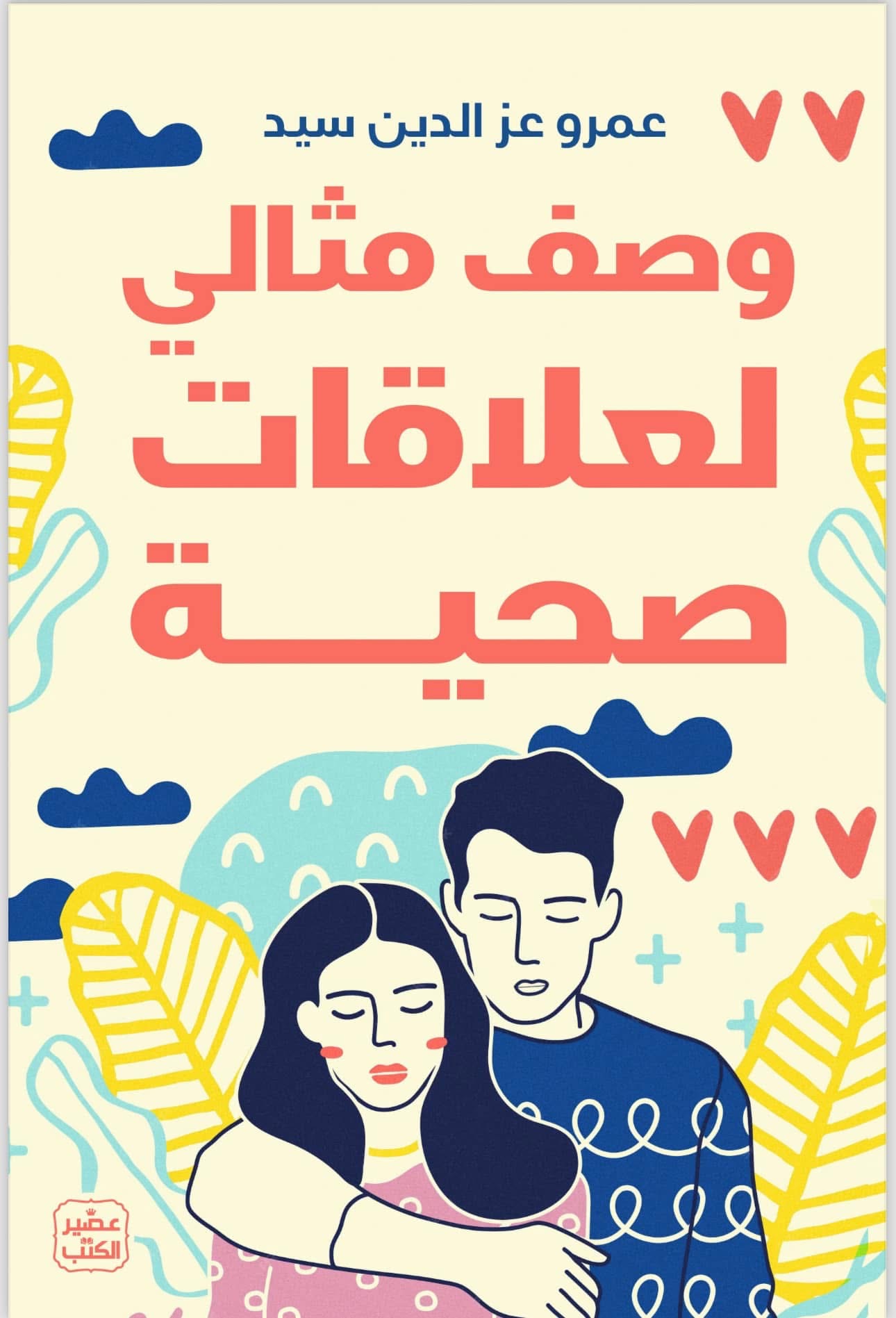 غلاف كتاب وصف مثالي لعلاقات صحية