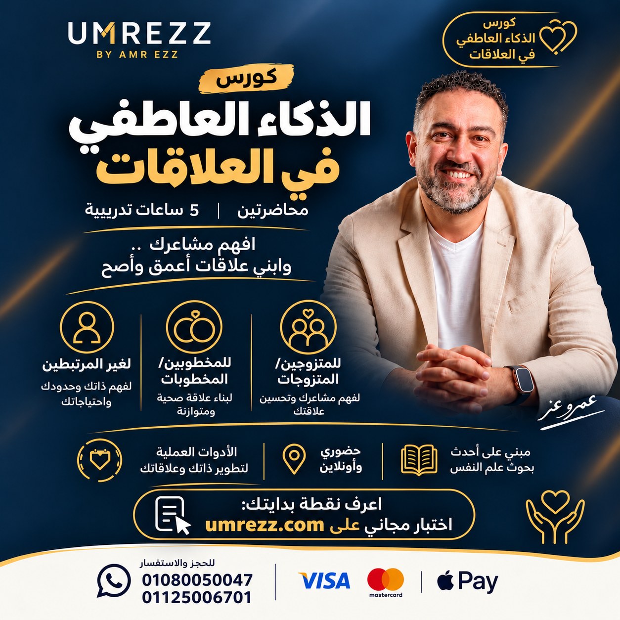 بوستر كورس الذكاء العاطفي في العلاقات مع عمرو عز