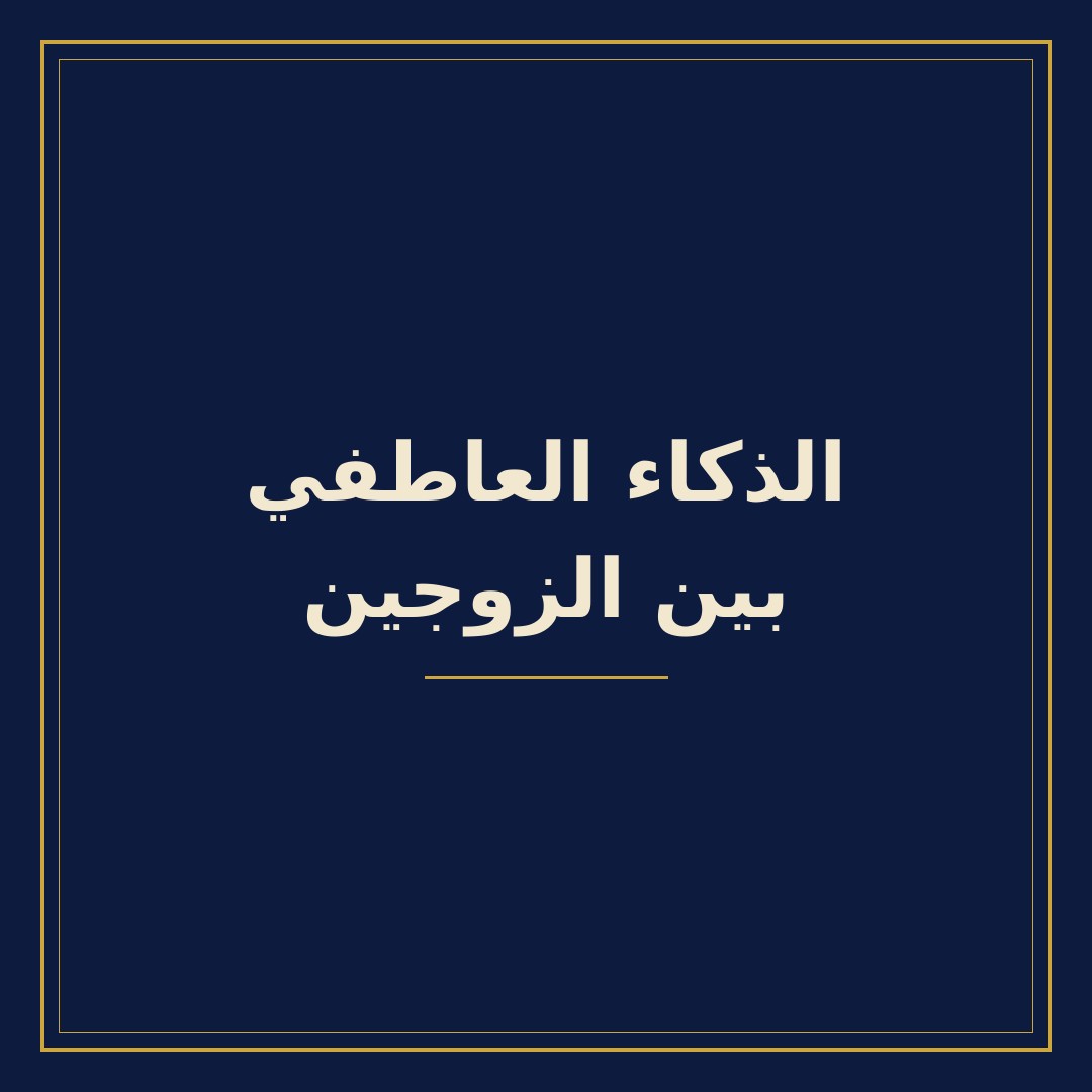 الذكاء العاطفي بين الزوجين